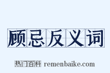 顾忌反义词是什么意思的图片